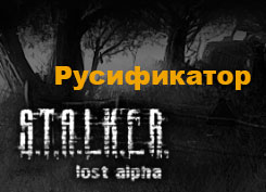 Озвучка Lost Alpha или мгновения грядущего